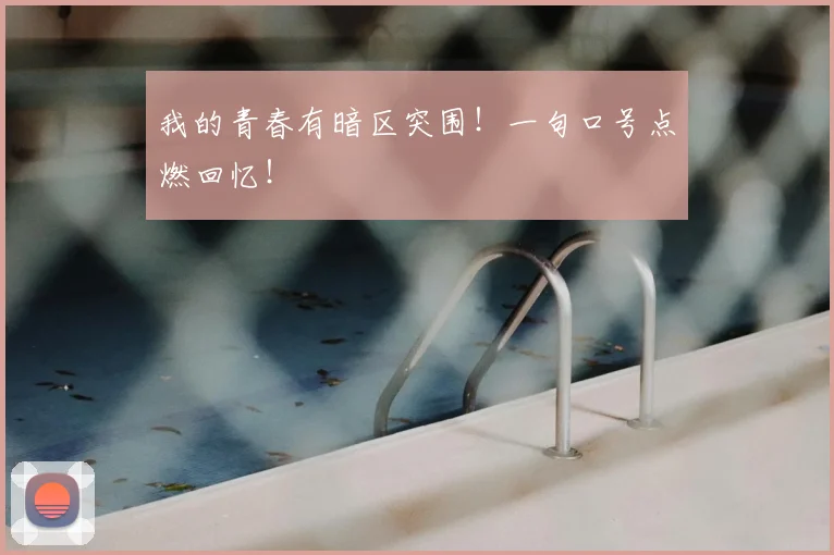我的青春有暗区突围！一句口号点燃回忆！