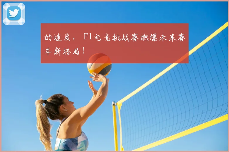 的速度, F1电竞挑战赛燃爆未来赛车新格局!