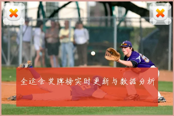 全运会奖牌榜实时更新与数据分析