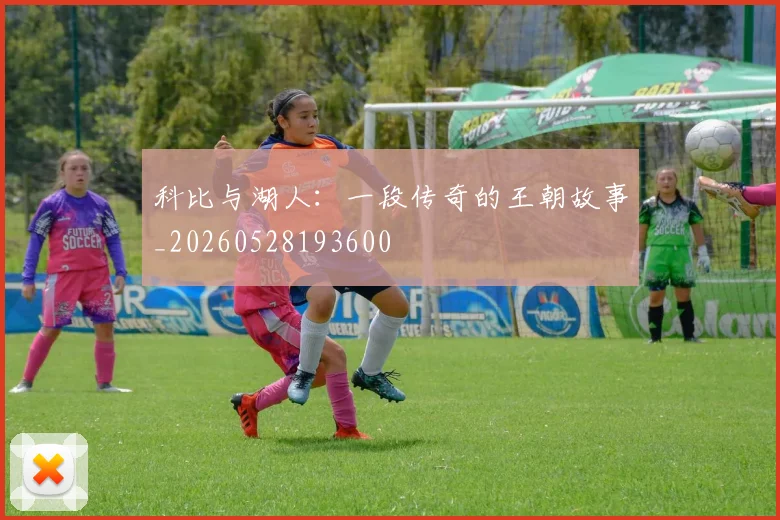 科比与湖人：一段传奇的王朝故事_20260528193600