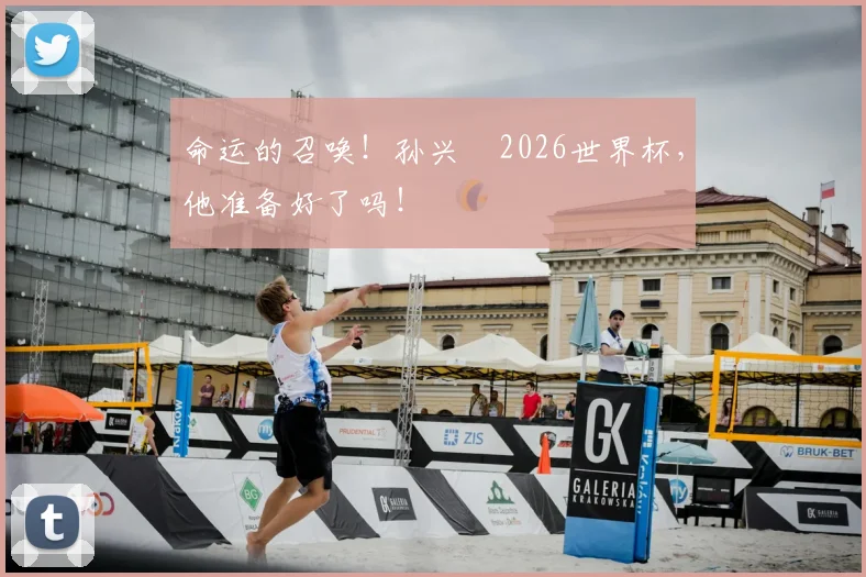 命运的召唤！孙兴慜2026世界杯，他准备好了吗！