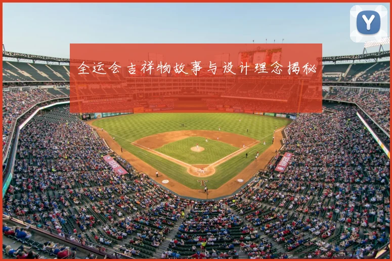 全运会吉祥物故事与设计理念揭秘
