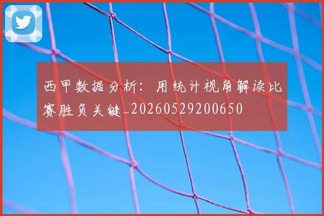 西甲数据分析:用统计视角解读比赛胜负关键_20260529200650