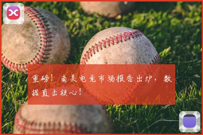 重磅！南美电竞市场报告出炉，数据直击核心！