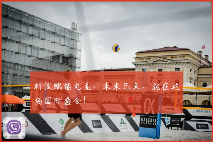 科技赋能电竞，未来已来，就在这场国际盛会！