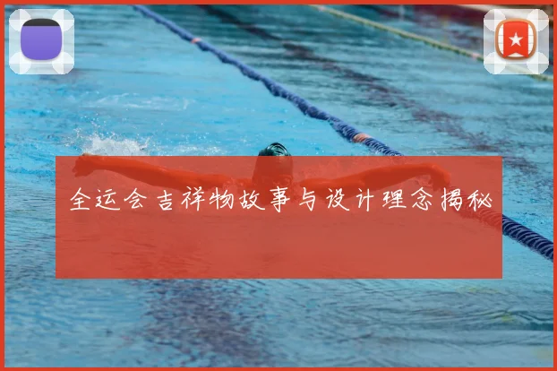 全运会吉祥物故事与设计理念揭秘