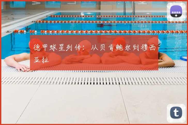 德甲球星列传：从贝肯鲍尔到穆西亚拉