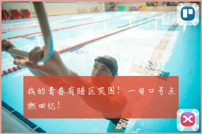 我的青春有暗区突围！一句口号点燃回忆！