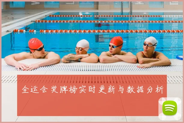 全运会奖牌榜实时更新与数据分析