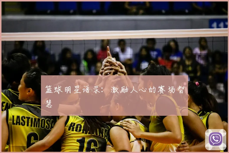 篮球明星语录：激励人心的赛场智慧
