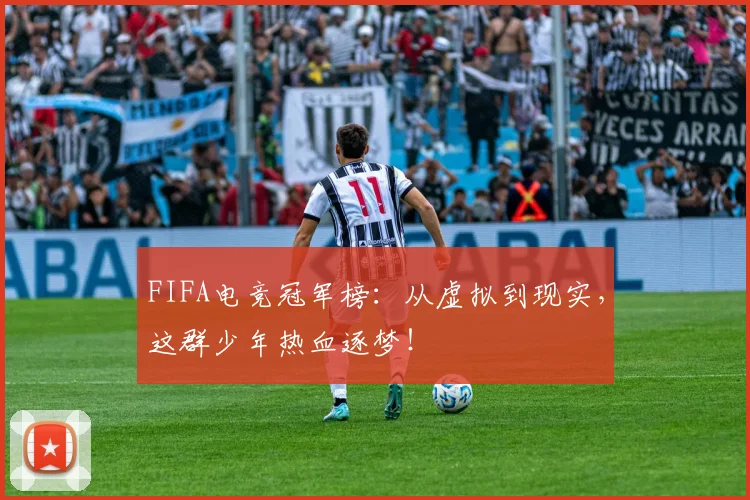 FIFA电竞冠军榜：从虚拟到现实，这群少年热血逐梦！