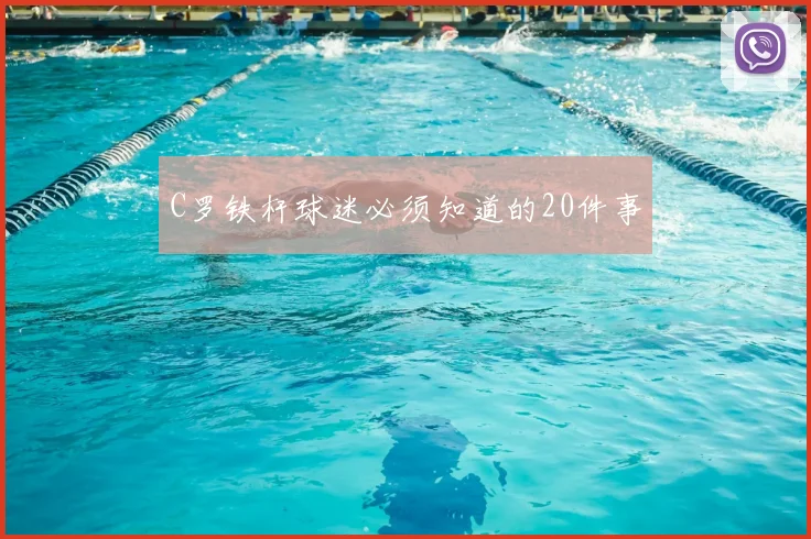 C罗铁杆球迷必须知道的20件事