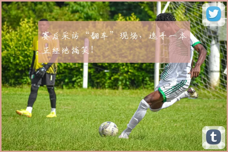 赛后采访“翻车”现场，选手一本正经地搞笑！