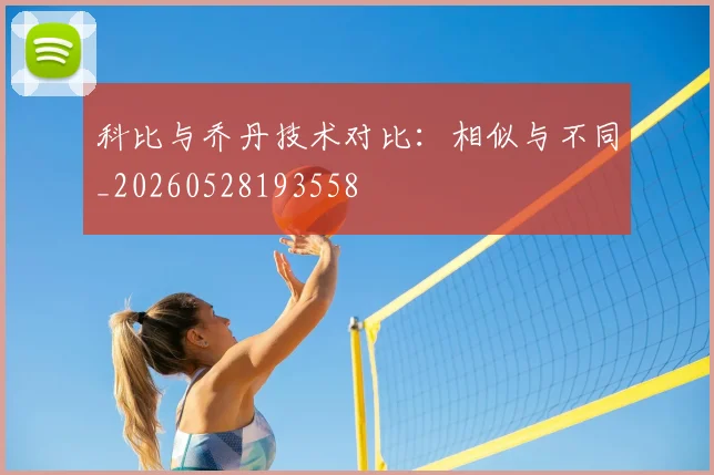 科比与乔丹技术对比：相似与不同_20260528193558