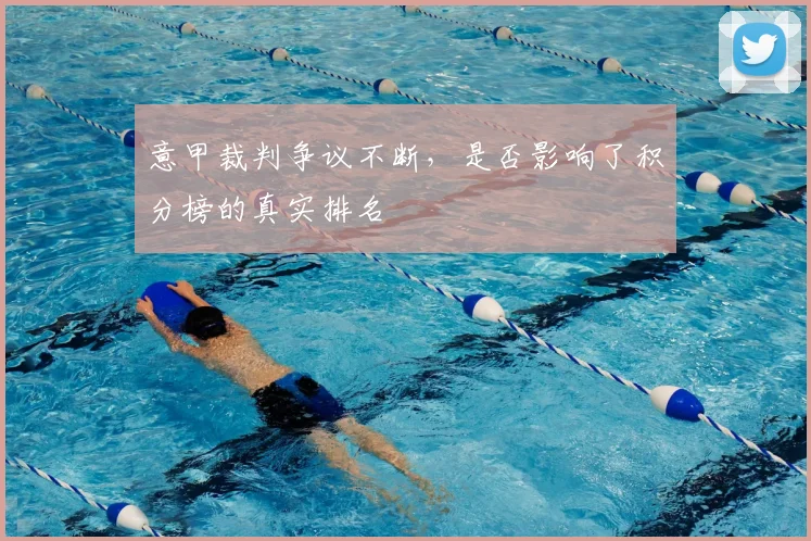 意甲裁判争议不断，是否影响了积分榜的真实排名
