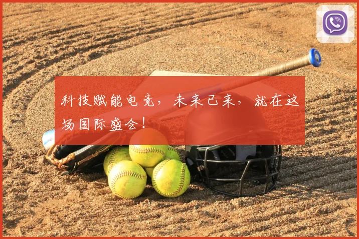 科技赋能电竞，未来已来，就在这场国际盛会！